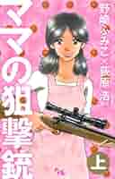 【中古】 ママの狙撃銃 下/集英社クリエイティブ/野崎ふみこ Amazon.com: ママの狙撃銃 上 (オフィスユーコミックス